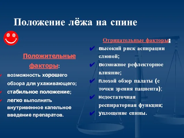 Положение лёжа на спине Положительные факторы: возможность хорошего обзора для ухаживающего;