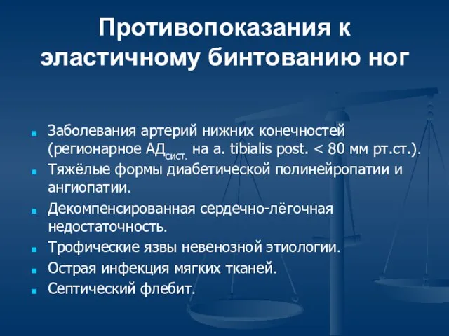 Противопоказания к эластичному бинтованию ног Заболевания артерий нижних конечностей (регионарное АДсист.