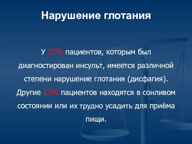 Нарушение глотания У 27% пациентов, которым был диагностирован инсульт, имеется различной