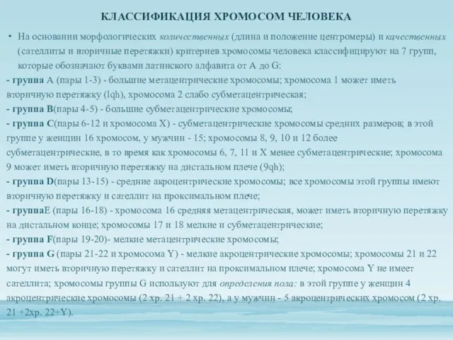 КЛАССИФИКАЦИЯ ХРОМОСОМ ЧЕЛОВЕКА На основании морфологических количественных (длина и положение центромеры)