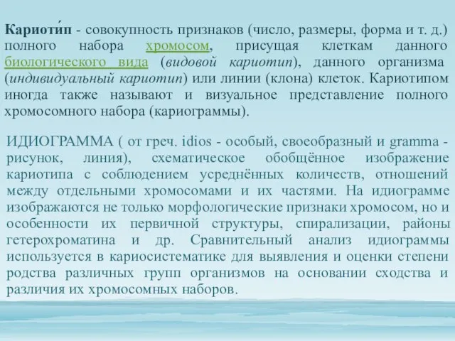 Кариоти́п - совокупность признаков (число, размеры, форма и т. д.) полного