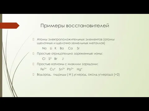 Примеры восстановителей Атомы электроположительных элементов (атомы щелочных и щелочно-земельных металлов) Na