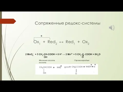 Сопряженные редокс-системы Ох1 + Red2 ↔ Red1 + Ox2 e 2