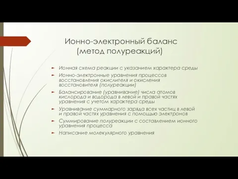 Ионно-электронный баланс (метод полуреакций) Ионная схема реакции с указанием характера среды