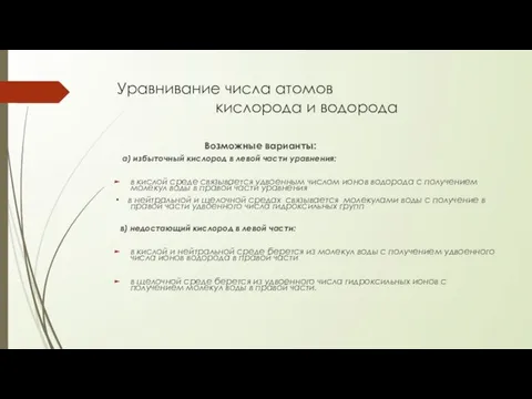 Уравнивание числа атомов кислорода и водорода Возможные варианты: а) избыточный кислород