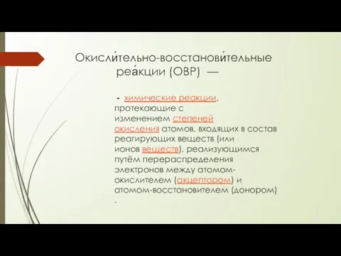 Окисли́тельно-восстанови́тельные реа́кции (ОВР) — - химические реакции, протекающие с изменением степеней