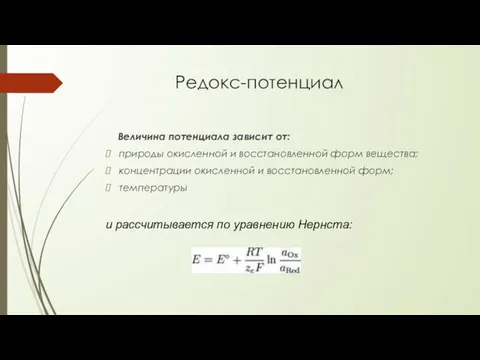 Редокс-потенциал Величина потенциала зависит от: природы окисленной и восстановленной форм вещества;