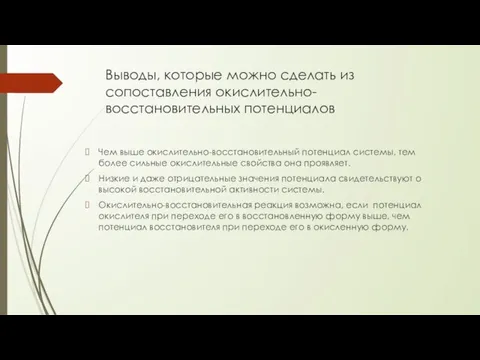 Выводы, которые можно сделать из сопоставления окислительно-восстановительных потенциалов Чем выше окислительно-восстановительный