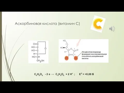 Аскорбиновая кислота (витамин С) С6Н8О6 - 2 е ↔ С6Н6О6 +