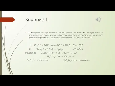 Задание 1. Какая реакция произойдет, если привести в контакт следующие две