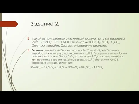 Задание 2. Какой из приведенных окислителей следует взять для перевода Mn2+