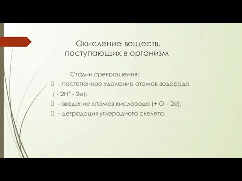 Окисление веществ, поступающих в организм Стадии превращения: - постепенное удаление атомов