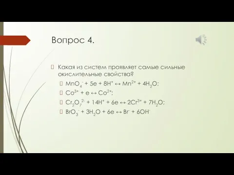 Вопрос 4. Какая из систем проявляет самые сильные окислительные свойства? MnO4-