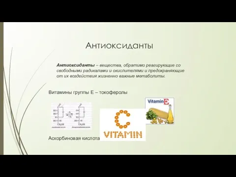 Антиоксиданты Витамины группы Е – токоферолы Аскорбиновая кислота Антиоксиданты – вещества,