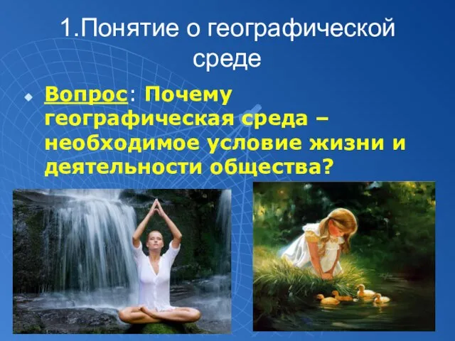 1.Понятие о географической среде Вопрос: Почему географическая среда – необходимое условие жизни и деятельности общества?