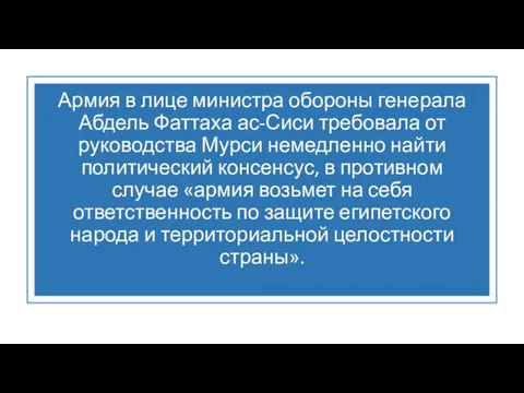 Армия в лице министра обороны генерала Абдель Фаттаха ас-Сиси требовала от