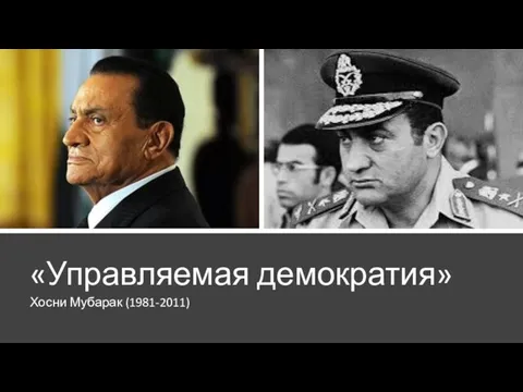 «Управляемая демократия» Хосни Мубарак (1981-2011)