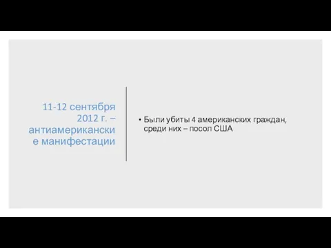 11-12 сентября 2012 г. – антиамериканские манифестации Были убиты 4 американских