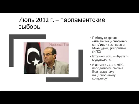 Июль 2012 г. – парламентские выборы Победу одержал «Альянс национальных сил