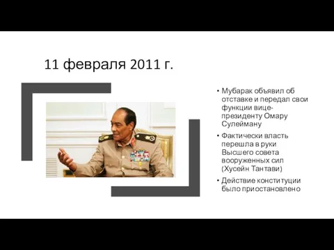 11 февраля 2011 г. Мубарак объявил об отставке и передал свои