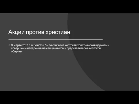 Акции против христиан В марте 2013 г. в Бенгази была сожжена