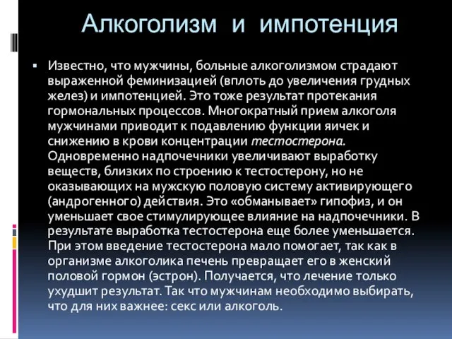 Алкоголизм и импотенция Известно, что мужчины, больные алкоголизмом страдают выраженной феминизацией