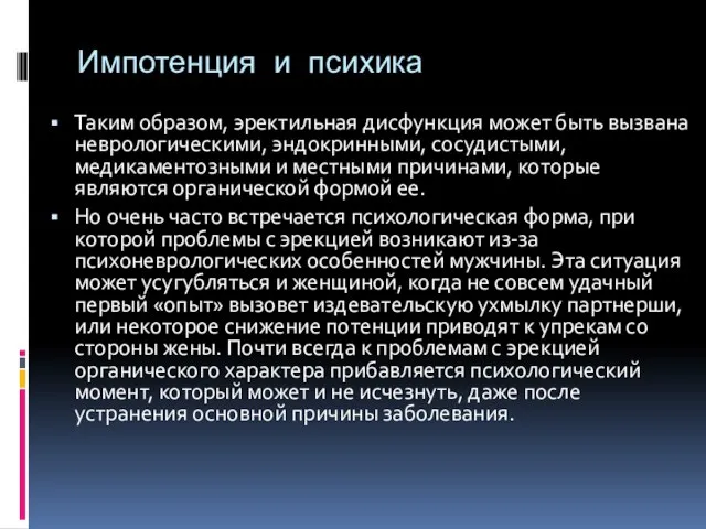 Импотенция и психика Таким образом, эректильная дисфункция может быть вызвана неврологическими,