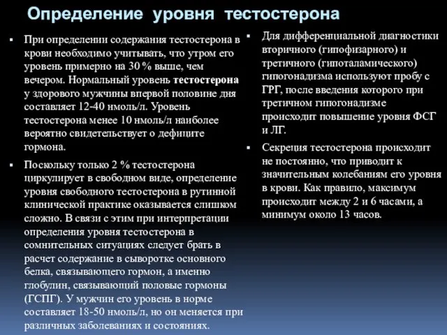 Определение уровня тестостерона При определении содержания тестостерона в крови необходимо учитывать,