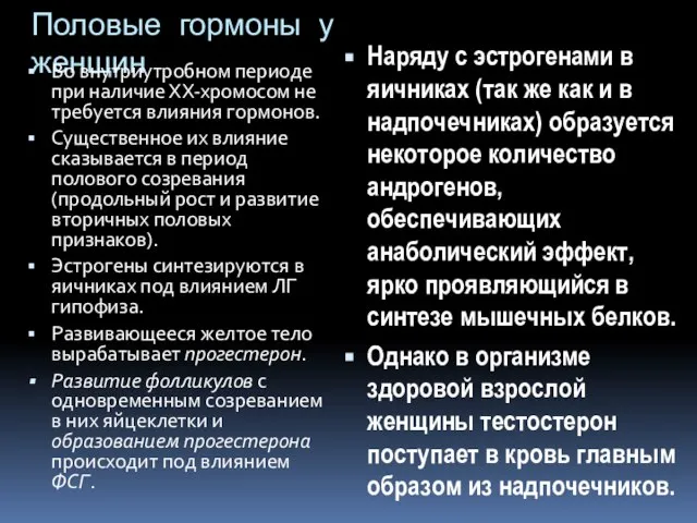 Половые гормоны у женщин Во внутриутробном периоде при наличие ХХ-хромосом не