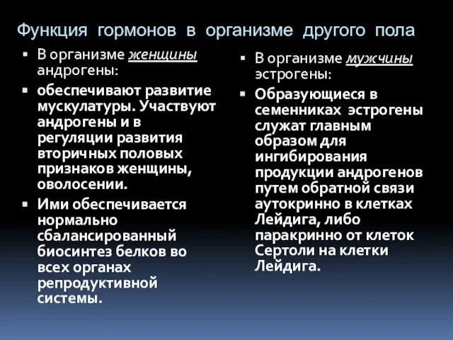 Функция гормонов в организме другого пола В организме женщины андрогены: обеспечивают