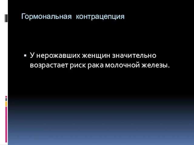 У нерожавших женщин значительно возрастает риск рака молочной железы. Гормональная контрацепция