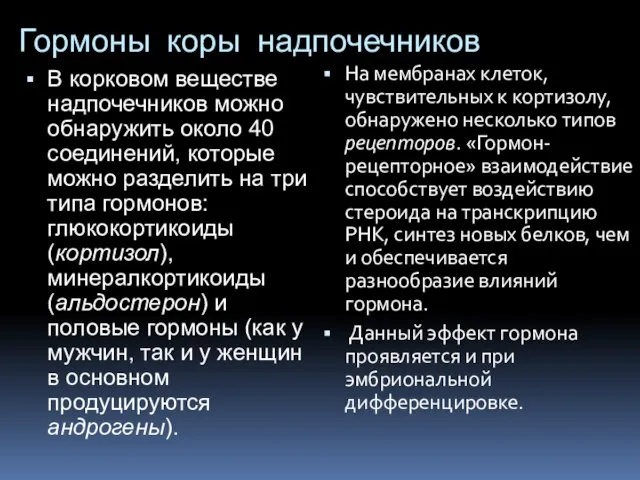 Гормоны коры надпочечников В корковом веществе надпочечников можно обнаружить около 40