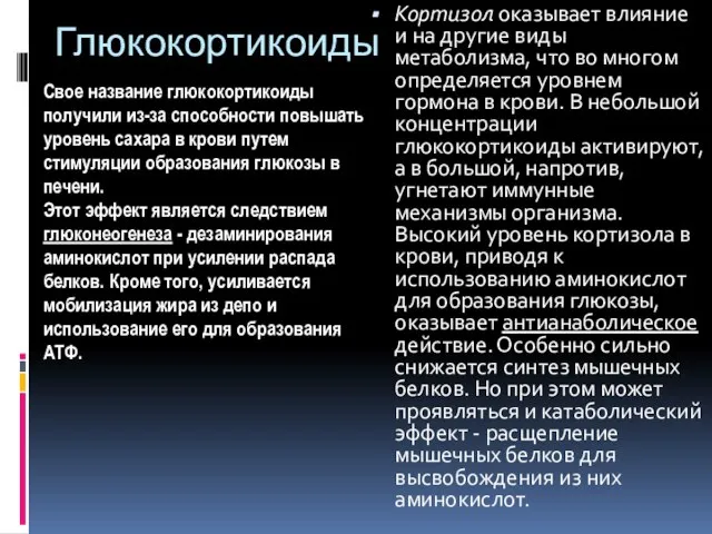 Глюкокортикоиды Кортизол оказывает влияние и на другие виды метаболизма, что во