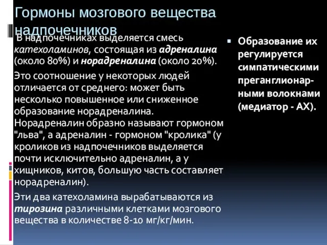 Гормоны мозгового вещества надпочечников В надпочечниках выделяется смесь катехоламинов, состоящая из