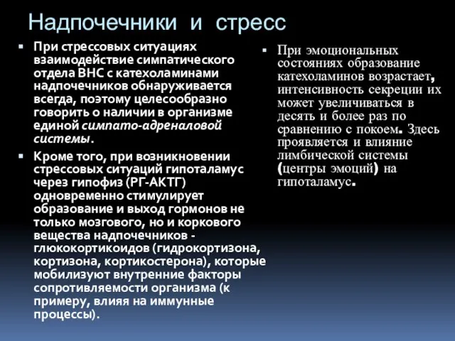 Надпочечники и стресс При стрессовых ситуациях взаимодействие симпатического отдела ВНС с