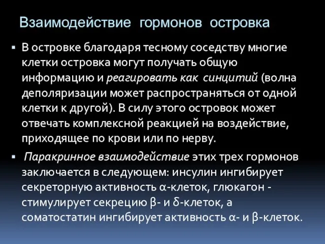 Взаимодействие гормонов островка В островке благодаря тесному соседству многие клетки островка