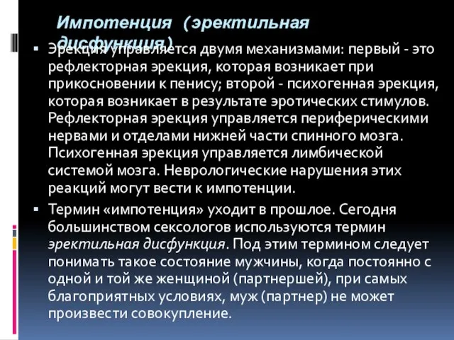 Импотенция (эректильная дисфункция) Эрекция управляется двумя механизмами: первый - это рефлекторная