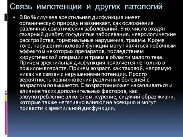 Связь импотенции и других патологий В 80 % случаев эректильная дисфункция