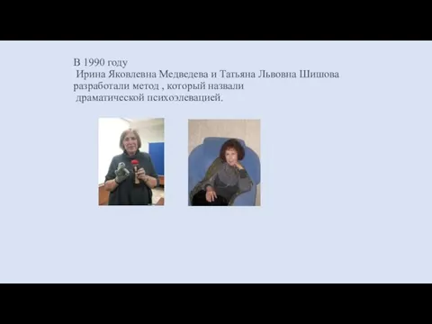 В 1990 году Ирина Яковлевна Медведева и Татьяна Львовна Шишова разработали