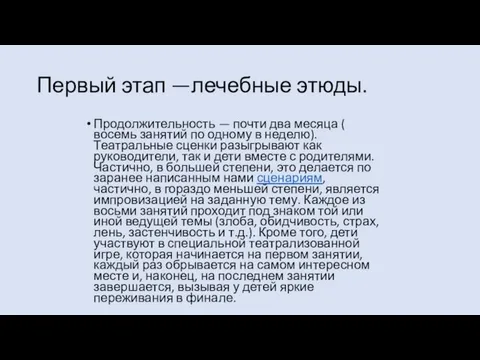 Продолжительность — почти два месяца ( восемь занятий по одному в