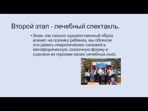 Зная, как сильно художественный образ влияет на психику ребенка, мы облекли