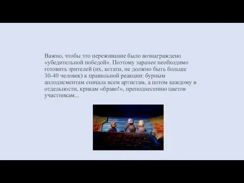 Важно, чтобы это переживание было вознаграждено «убедительной победой». Поэтому заранее необходимо