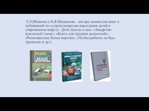 Т.Л.Шишова и И.Я.Медведева – авторы множества книг и публикаций по острым