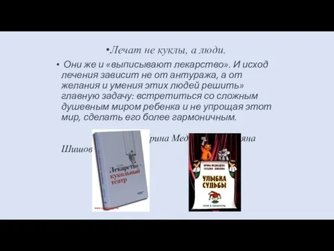 Лечат не куклы, а люди. Они же и «выписывают лекарство». И