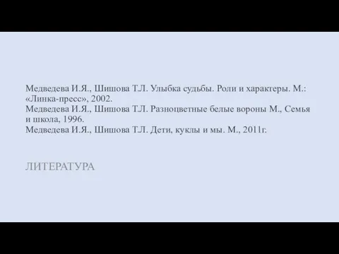 Медведева И.Я., Шишова Т.Л. Улыбка судьбы. Роли и характеры. М.: «Линка-пресс»,