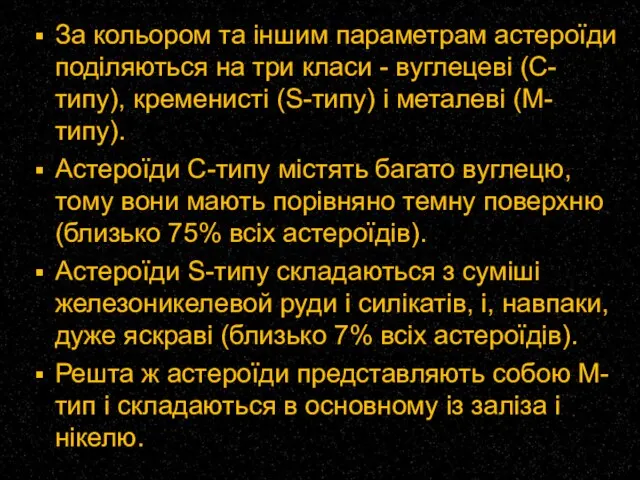 За кольором та іншим параметрам астероїди поділяються на три класи -