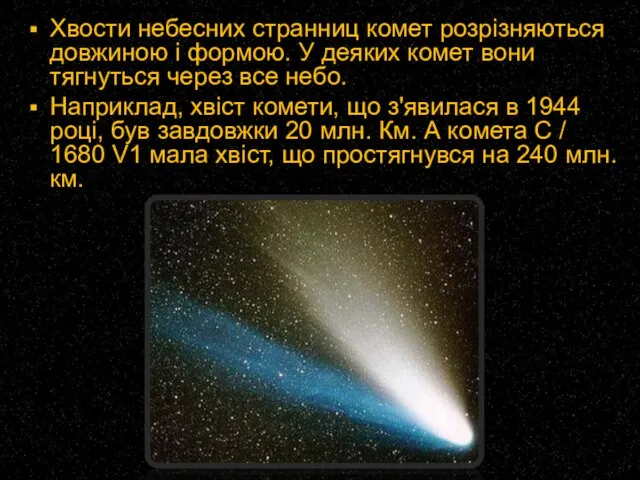 Хвости небесних странниц комет розрізняються довжиною і формою. У деяких комет