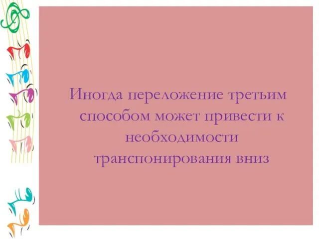 Иногда переложение третьим способом может привести к необходимости транспонирования вниз