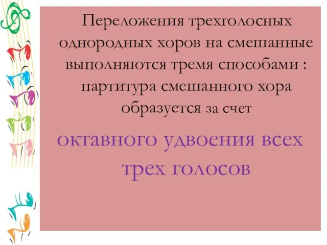 Переложения трехголосных однородных хоров на смешанные выполняются тремя способами : партитура