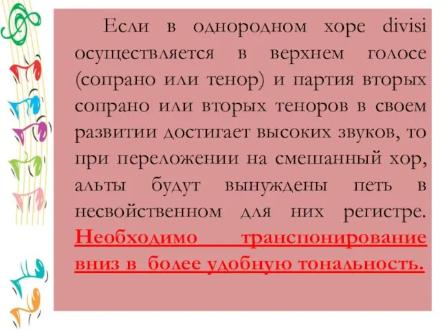 Если в однородном хоре divisi осуществляется в верхнем голосе (сопрано или